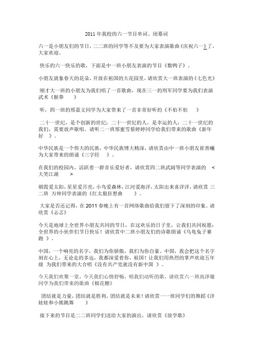 2011年我校的六一节目串词、闭幕词(上)