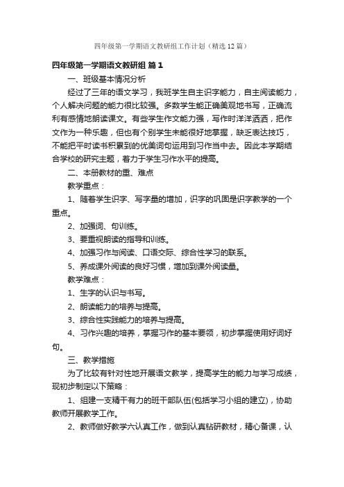 四年级第一学期语文教研组工作计划（精选12篇）