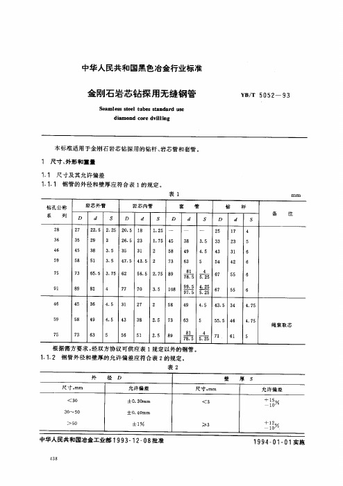 YB5052-1993   金刚石岩芯钻探用无缝钢管