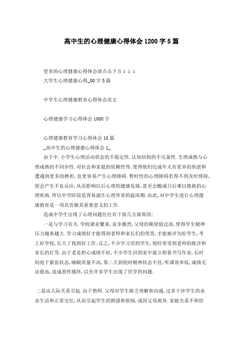 高中生的心理健康心得体会1200字5篇