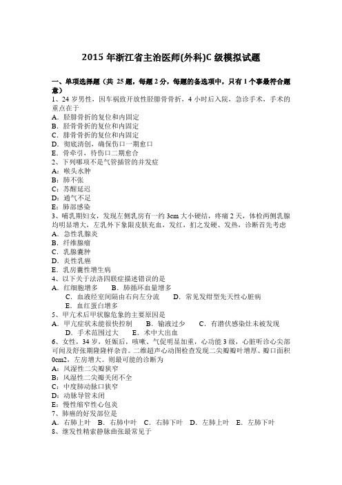2015年浙江省主治医师(外科)C级模拟试题