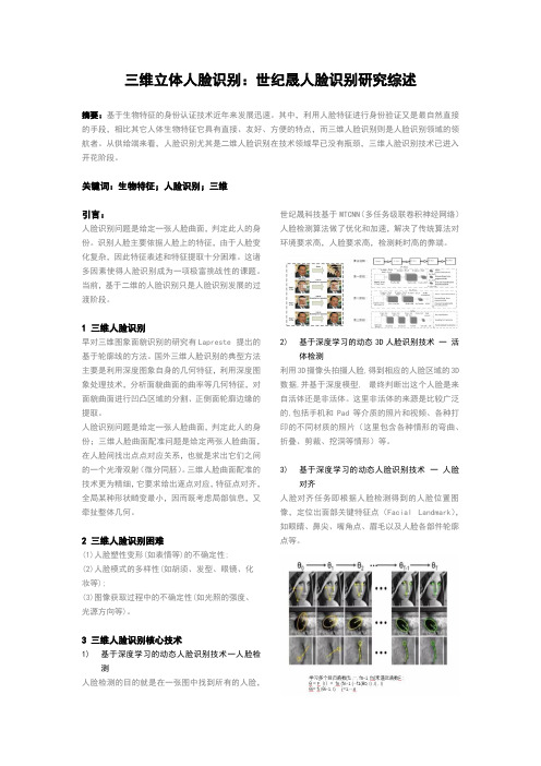 三维立体人脸识别：世纪晟人脸识别研究综述