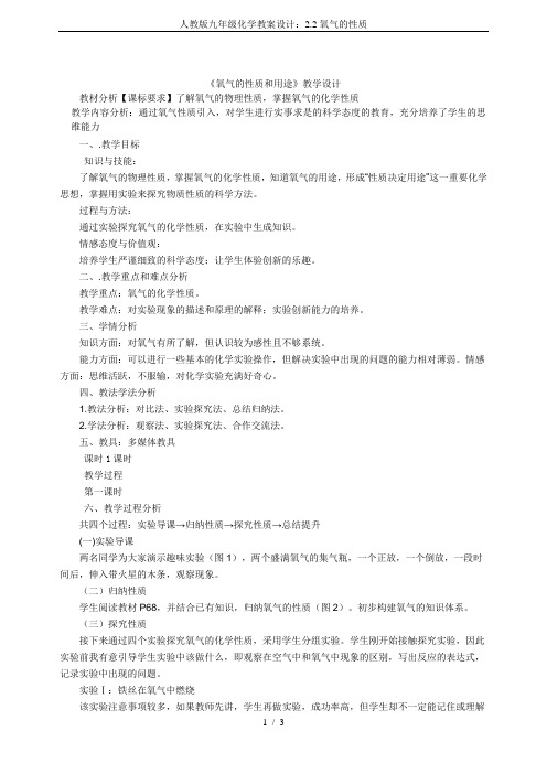 人教版九年级化学教案设计：2.2氧气的性质