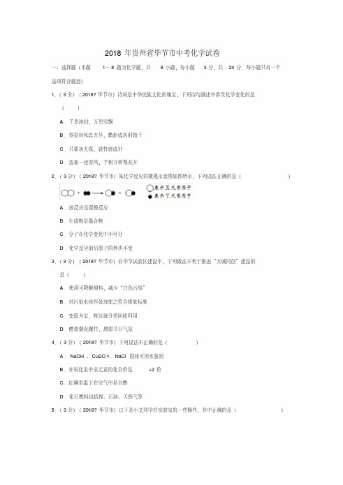 2018年贵州省毕节市中考化学试卷