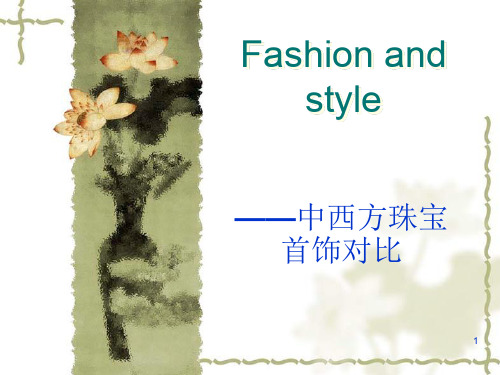 中西方首饰对比ppt课件