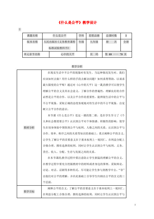 九年级政治全册第二单元共同生活第6课心中的天平什么是公平教案人民版