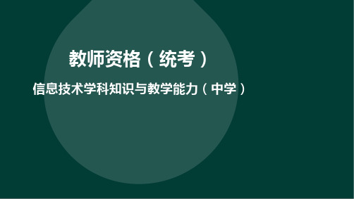 教师资格(统考)-信息技术学科知识与教学能力(中学)-2