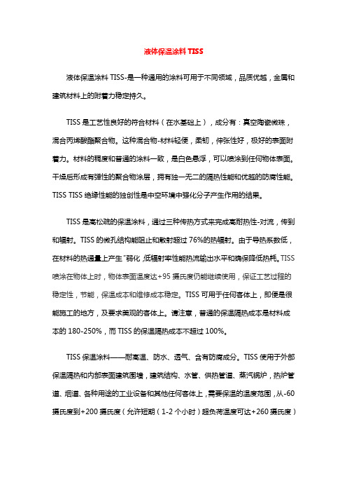 TISS液体保温涂料产品说明
