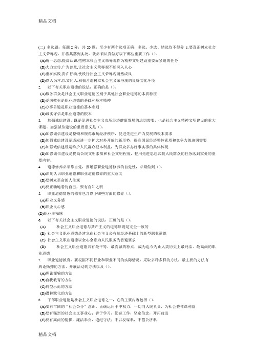 (整理)常州专业技术人员职业道德考试附答案多选题