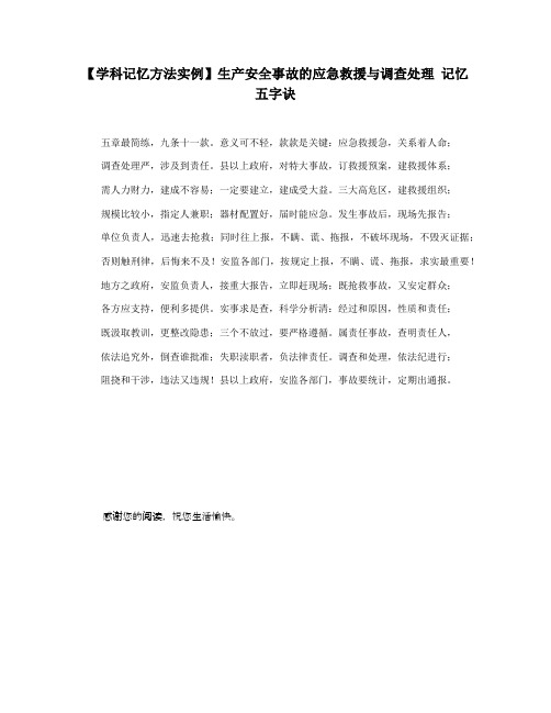 【学科记忆方法实例】生产安全事故的应急救援与调查处理 记忆五字诀
