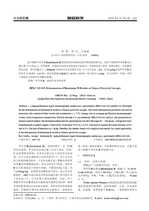 腊肠中罗丹明B的高效液相色谱串联质谱检测方法