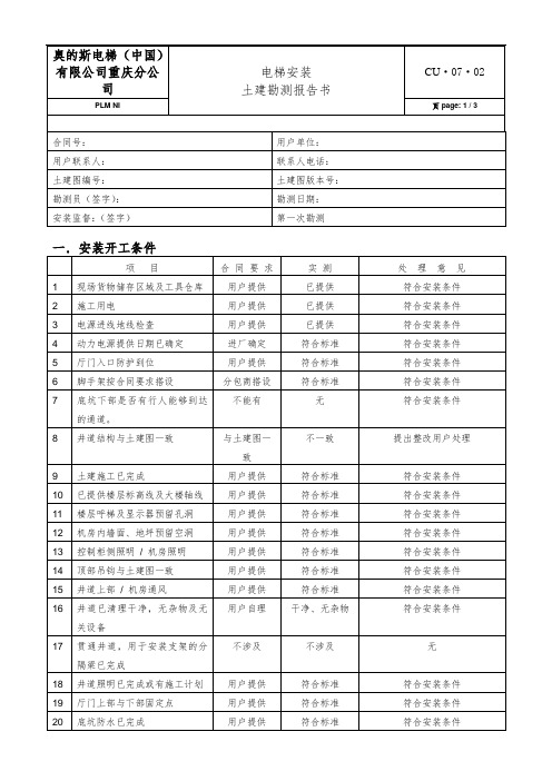 电梯安装土建勘测报告书