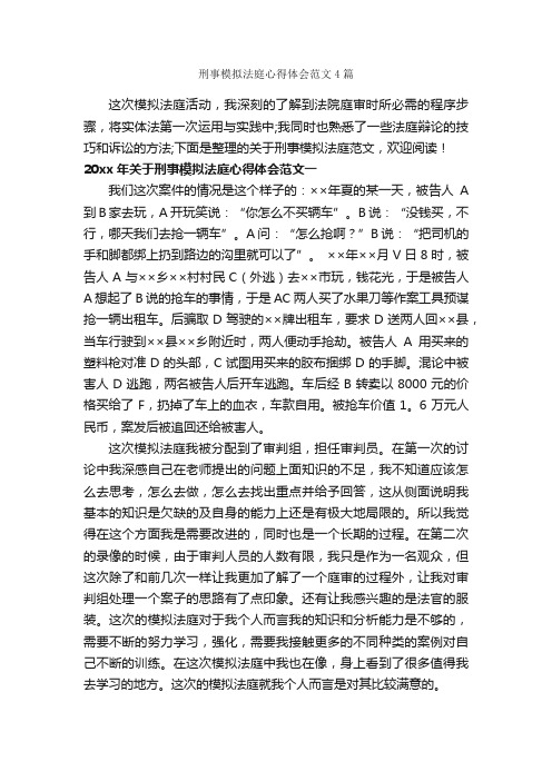 刑事模拟法庭心得体会范文4篇_心得体会范文_