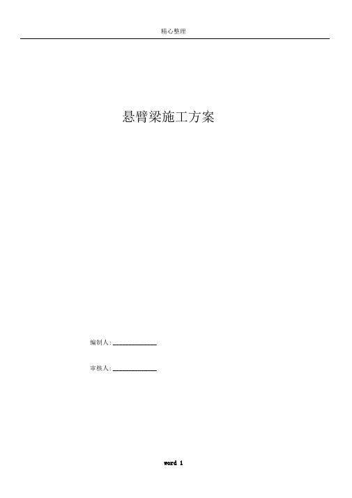 悬臂梁施工方案