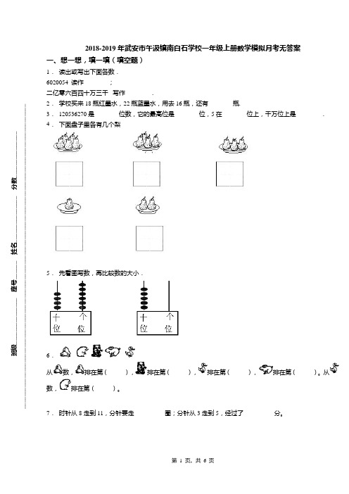 2018-2019年武安市午汲镇南白石学校一年级上册数学模拟月考无答案