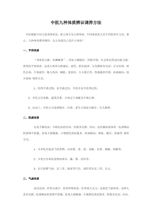 中医九种体质辨识调养方法