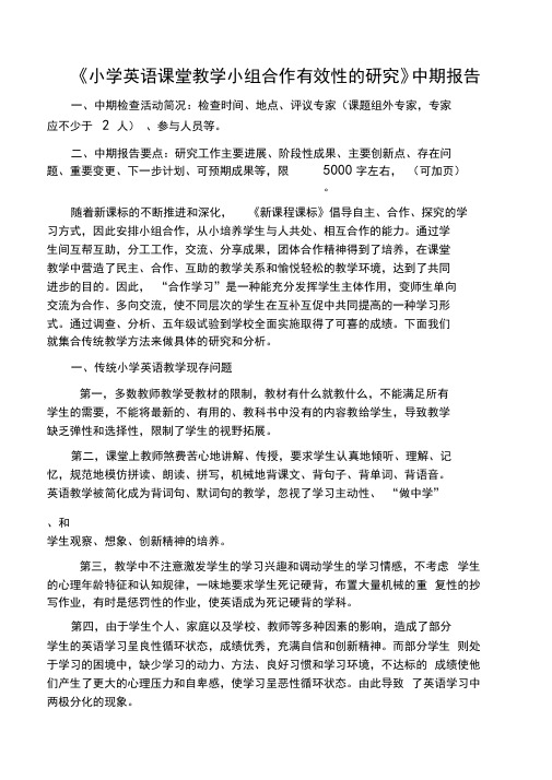 《小学英语课堂教学小组合作有效性的研究》中期报告