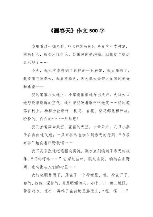 《画春天》作文500字