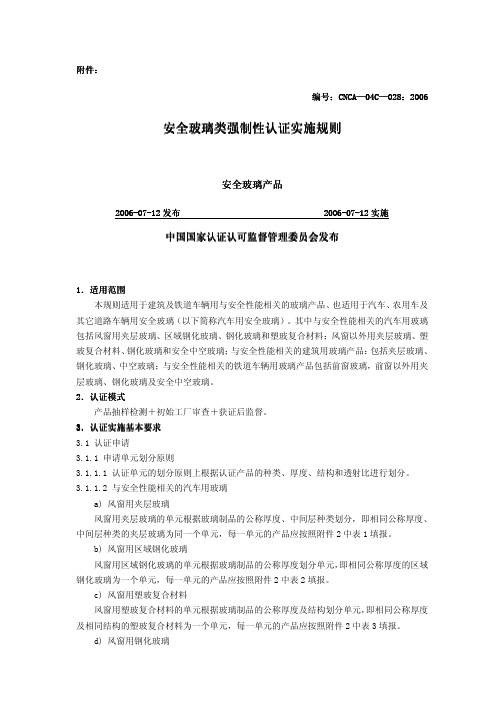 (CNCA-04C-028-机动车辆产品强制性认证实施规则-安全玻璃产品