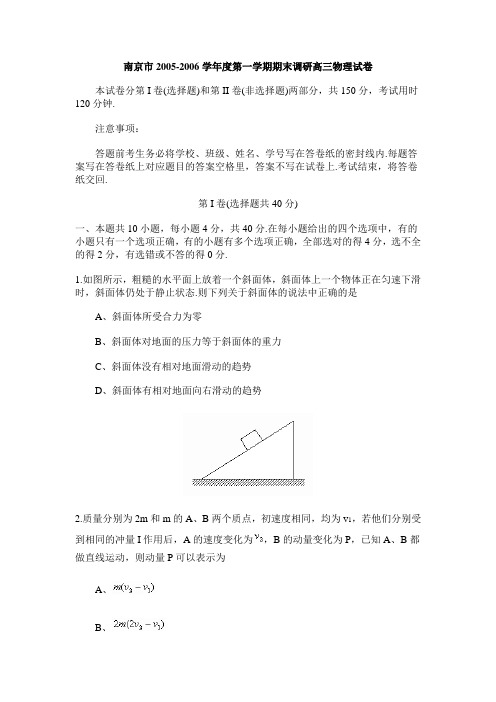 南京市2005-2006学年度第一学期期末调研高三物理试卷