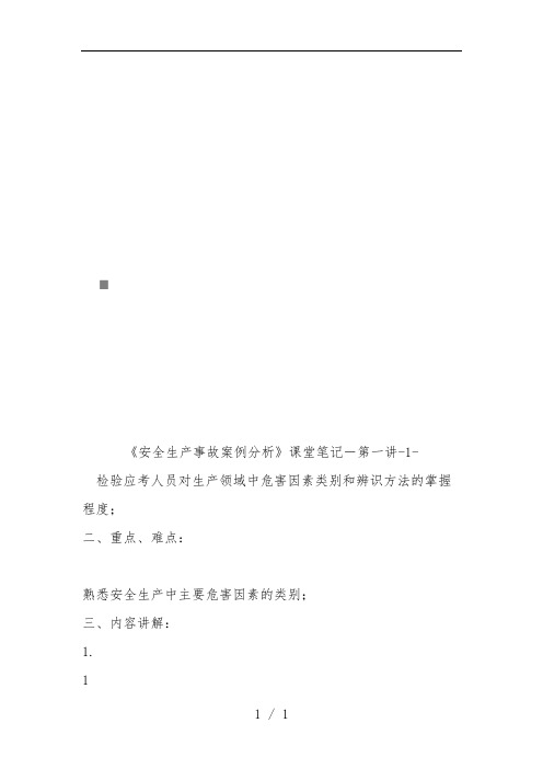 《安全生产事故案例分析》精选课堂笔记