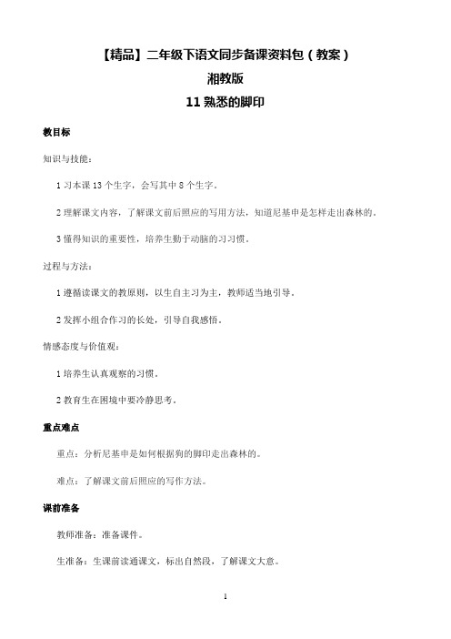 小学语文人教部编版二年级下同步备课资料包-11.熟悉的脚印