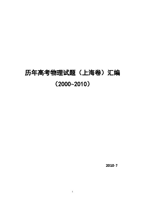 历年高考物理试题(上海卷)