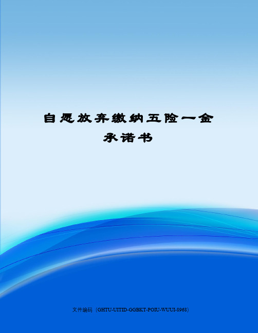 自愿放弃缴纳五险一金承诺书
