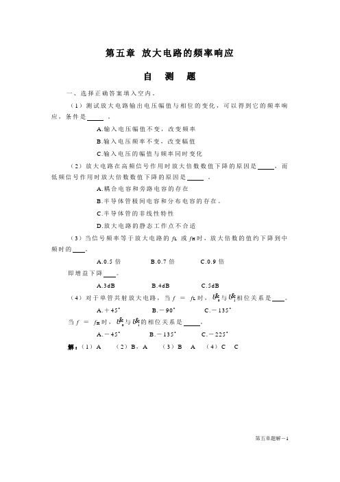模拟电路习题答案 第5章 放大电路的频率响应题解