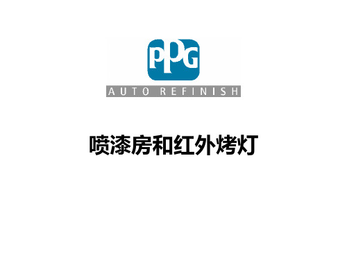 汽车涂装：喷漆房和红外烤灯