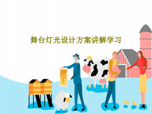 舞台灯光设计方案讲解学习40页PPT