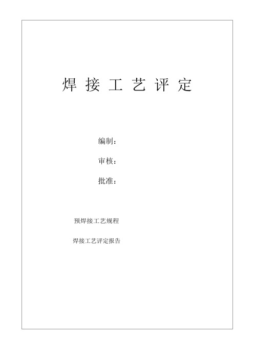 板板焊 焊接工艺评定报告
