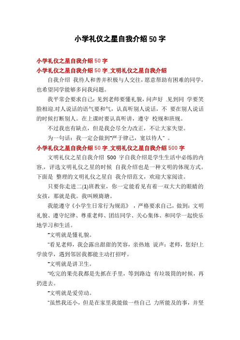 小学礼仪之星自我介绍50字