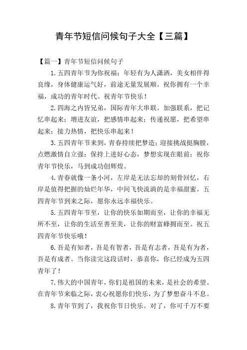 青年节短信问候句子大全【三篇】