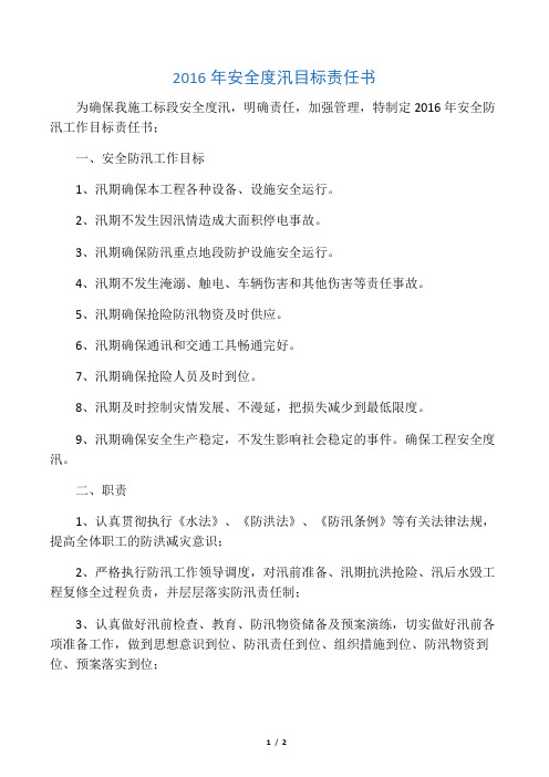 2016年安全度汛目标责任书