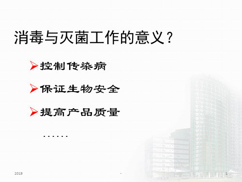 消毒与灭菌ppt课件