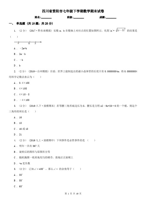 四川省资阳市七年级下学期数学期末试卷