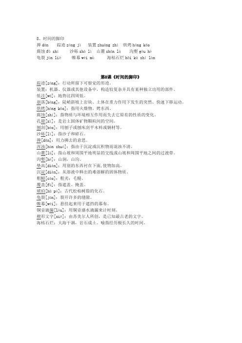 《时间的脚印》生字拼音、词语解释