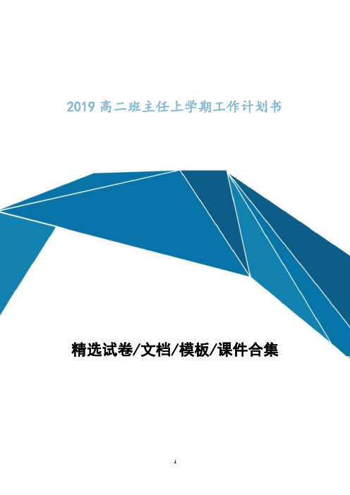 2019高二班主任上学期工作计划书