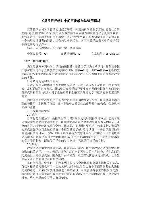 《货币银行学》中的五步教学法运用探析