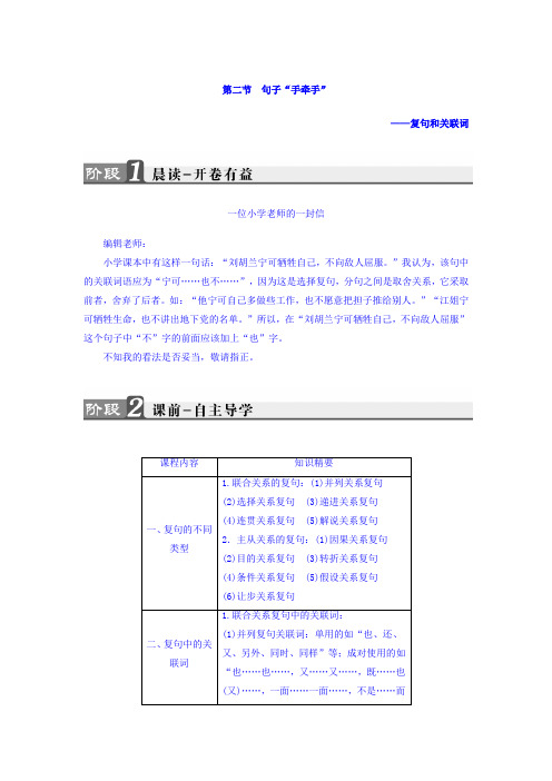 高二语文人教版选修《语言文字应用》教师用书：第5课 第2节 句子“手牵手”——复句和关联词 Word版含答案