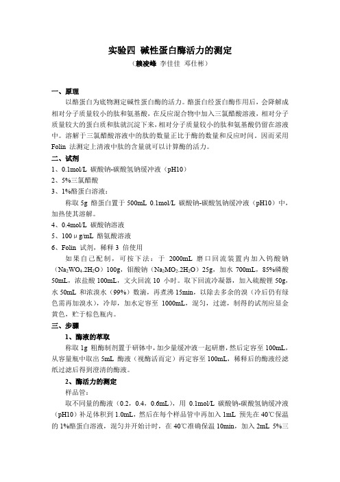 酶学实验四 碱性蛋白酶活力的测定