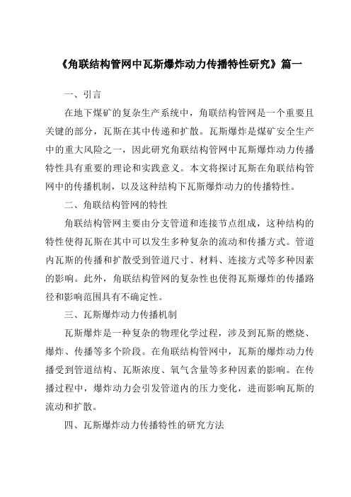 《角联结构管网中瓦斯爆炸动力传播特性研究》