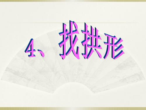 教科版小学科学六年级上册4、找拱形