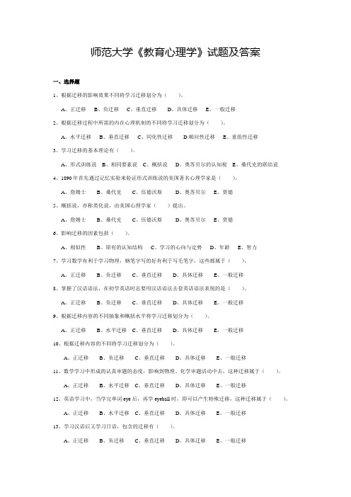 师范大学《教育心理学》试题及答案(十)