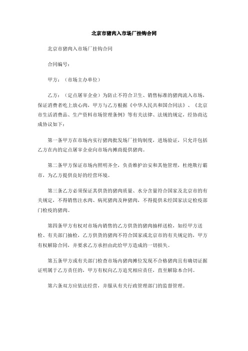 北京市猪肉入市场厂挂钩合同(1)