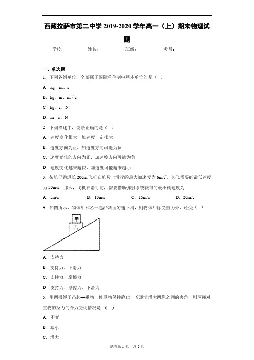 西藏拉萨市第二中学2019-2020学年高一(上)期末物理试题