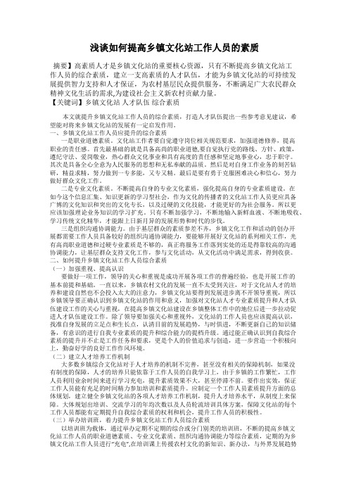 浅谈如何提高乡镇文化站工作人员的素质
