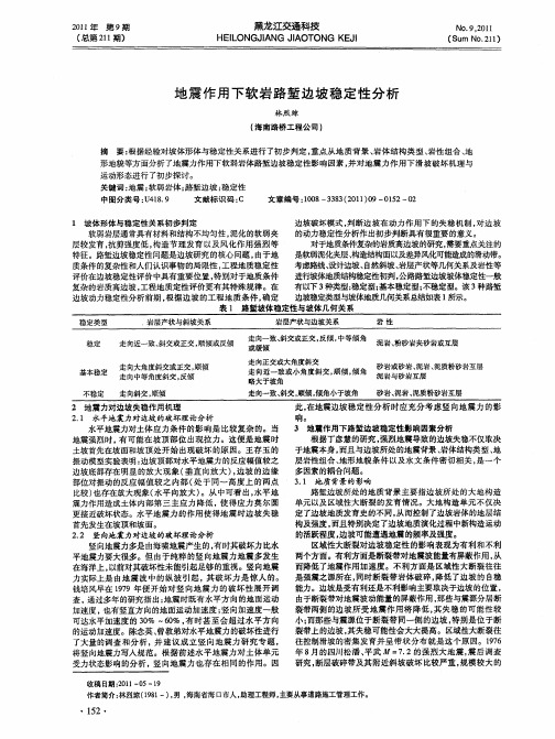 地震作用下软岩路堑边坡稳定性分析