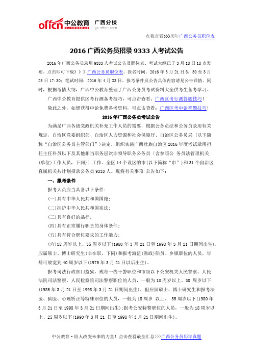 2016广西公务员招录9333人考试公告